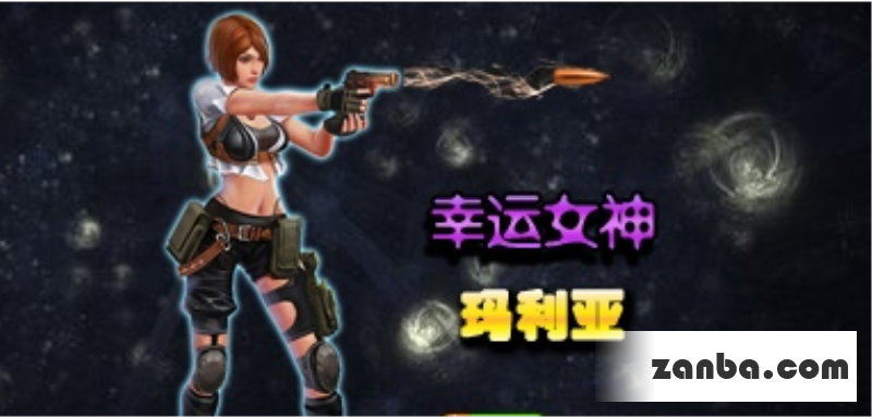 全民枪战枪手玛利亚解析 幸运女神玛利亚