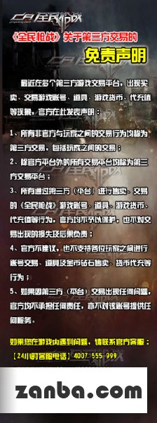全民枪战 关于第三方交易的免责声明