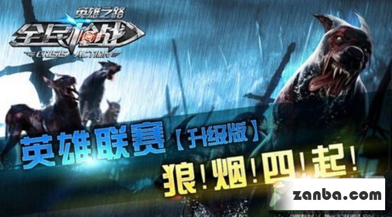 全民枪战第六届英雄联赛 谁将是最强团队