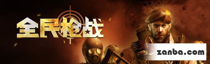 全民枪战闪退怎么办 闪退的原因分析