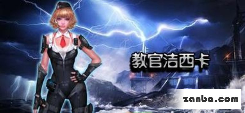 全民枪战教官洁西卡怎么样孤独的教官洁西卡
