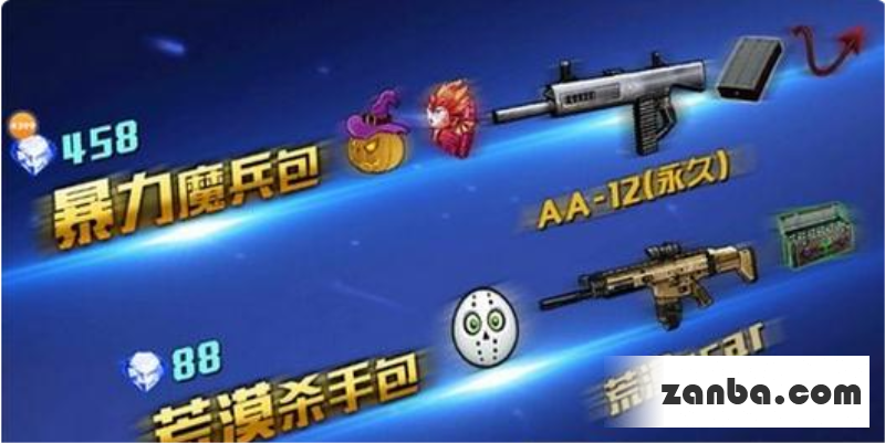 讨论全民枪战暴力魔兵包是否值得买