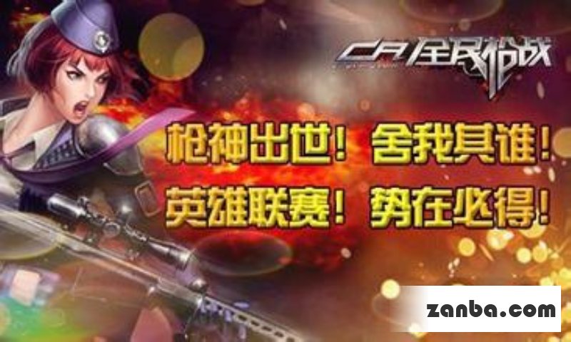 全民枪战英雄联赛必胜技巧详解