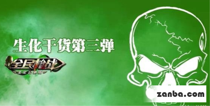 全民枪战生化武器全面上线大爆料