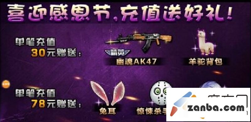 感恩节活动来临 全民枪战礼包大回馈