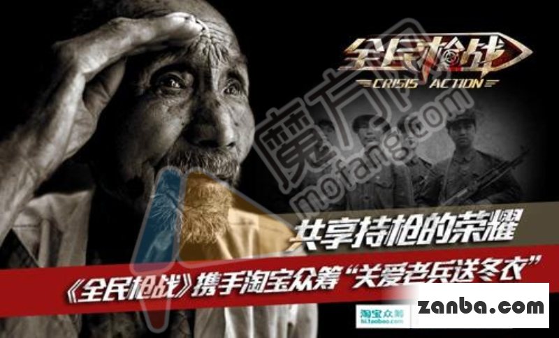 全民枪战携手淘宝为老兵筹冬衣 送温暖