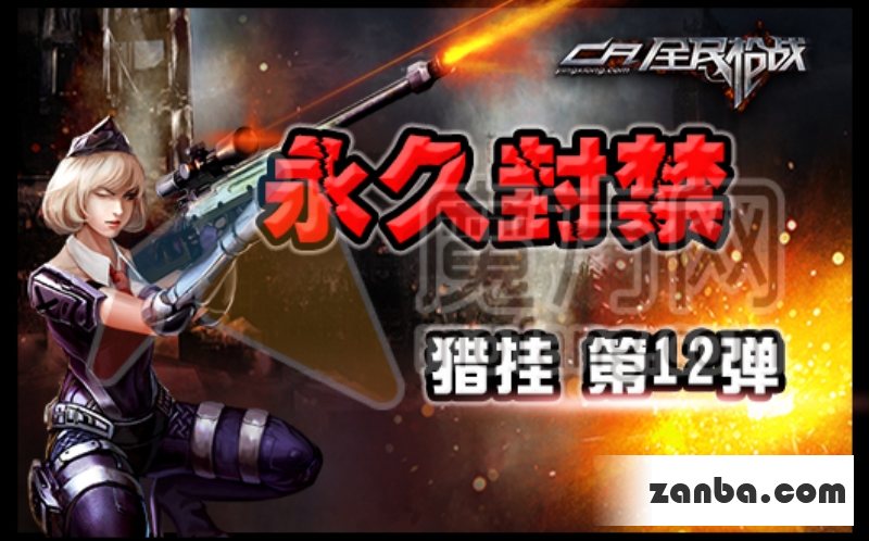 全民枪战猎挂第12弹 封禁名单公布