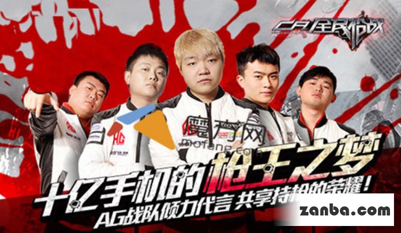 全民枪战诚邀AG战队开创WECG电竞新时代
