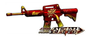 全民枪战NO.中国结M4A1